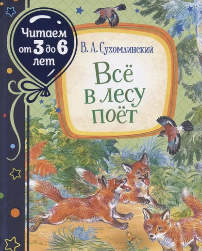 Обложка книги "Василий Сухомлинский: Всё в лесу поёт"