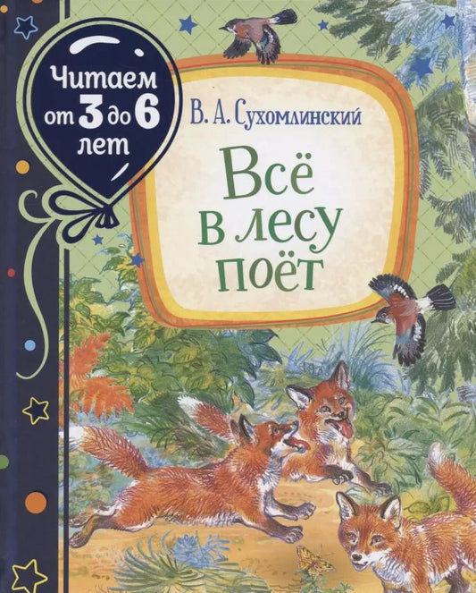 Обложка книги "Василий Сухомлинский: Всё в лесу поёт"