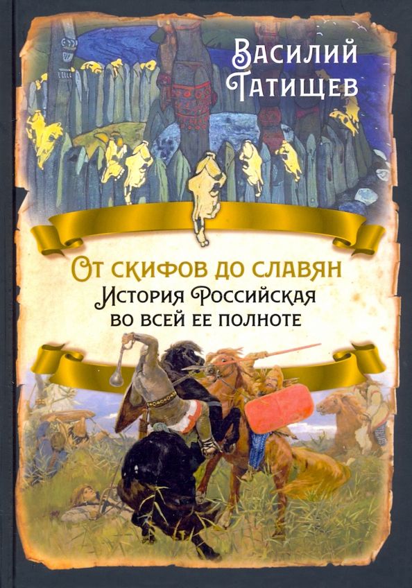 Обложка книги "Василий Татищев: От скифов до славян. История Российская во всей ее полноте"