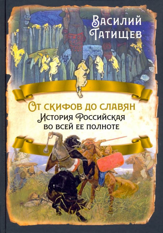 Обложка книги "Василий Татищев: От скифов до славян. История Российская во всей ее полноте"