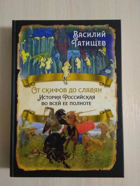 Фотография книги "Василий Татищев: От скифов до славян. История Российская во всей ее полноте"