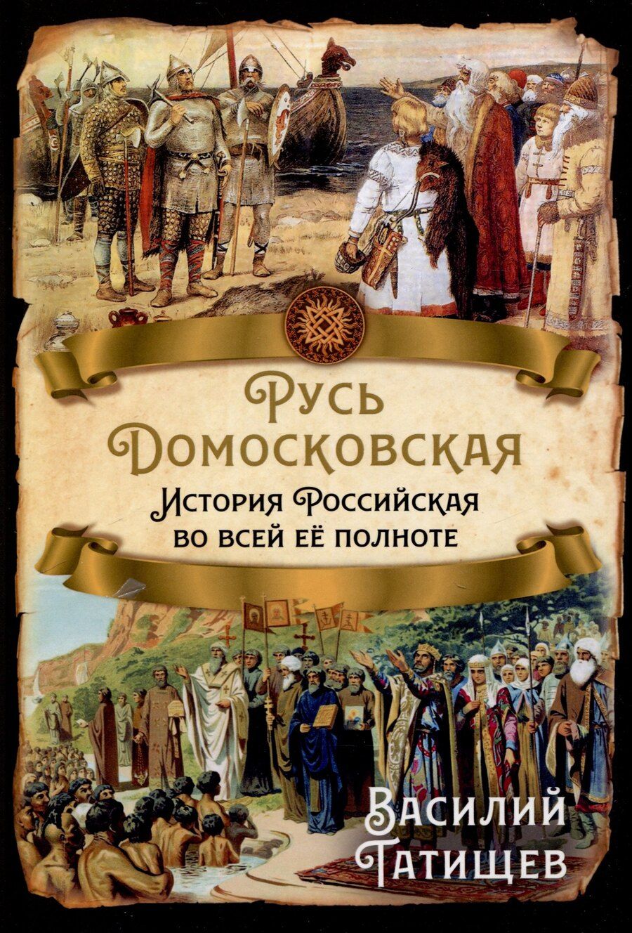 Обложка книги "Василий Татищев: Русь Домосковская. История Российская во всей её полноте"
