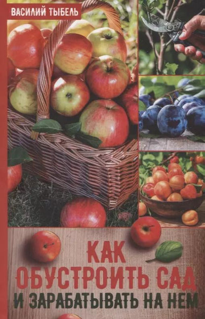 Обложка книги "Василий Тыбель: Как обустроить сад и зарабатывать на нем"