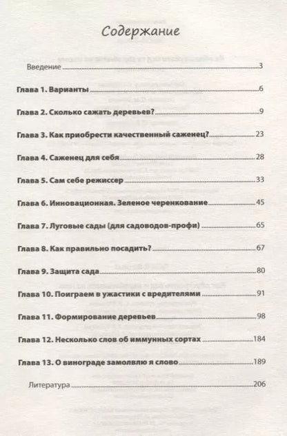 Фотография книги "Василий Тыбель: Как обустроить сад и зарабатывать на нем"