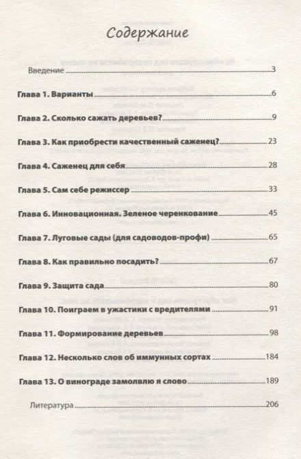 Фотография книги "Василий Тыбель: Как обустроить сад и зарабатывать на нем"