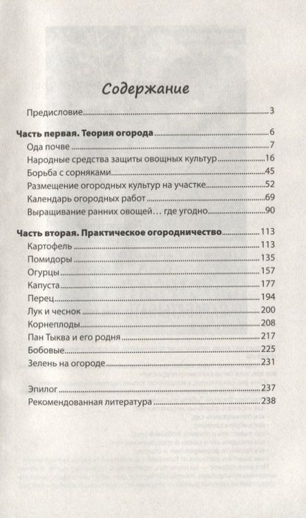 Фотография книги "Василий Тыбель: Как заработать на своем огороде и не превратиться в раба"