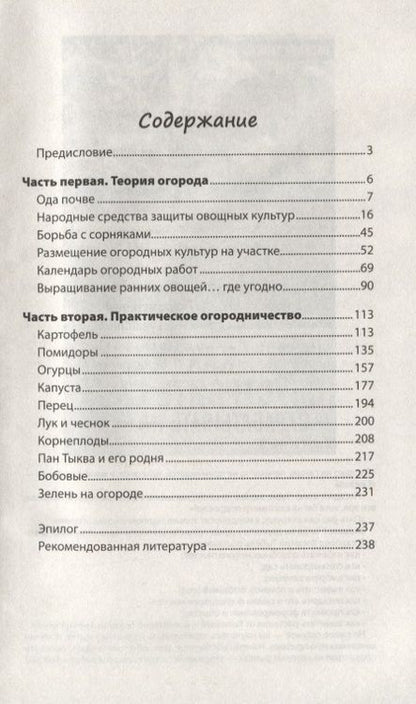 Фотография книги "Василий Тыбель: Как заработать на своем огороде и не превратиться в раба"