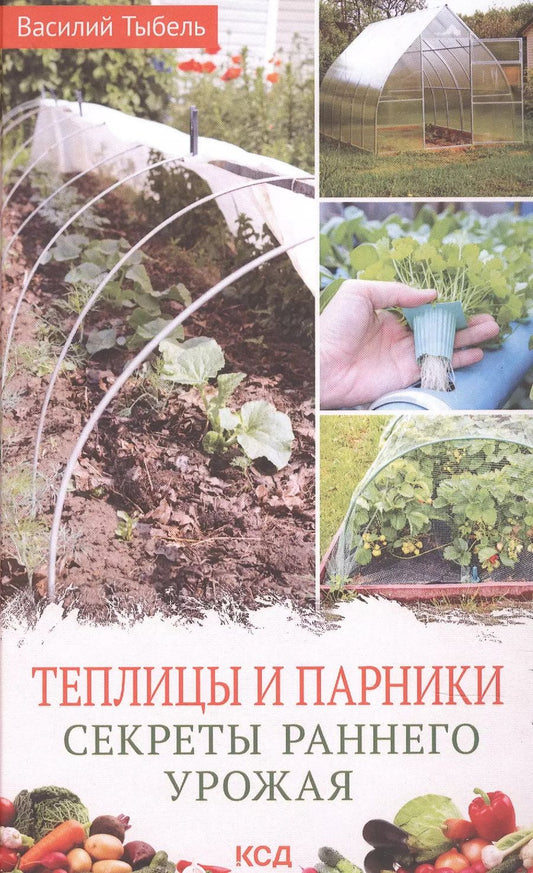 Обложка книги "Василий Тыбель: Теплицы и парники. Секреты раннего урожая"