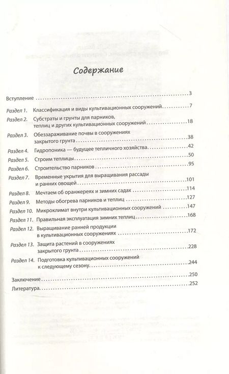 Фотография книги "Василий Тыбель: Теплицы и парники. Секреты раннего урожая"