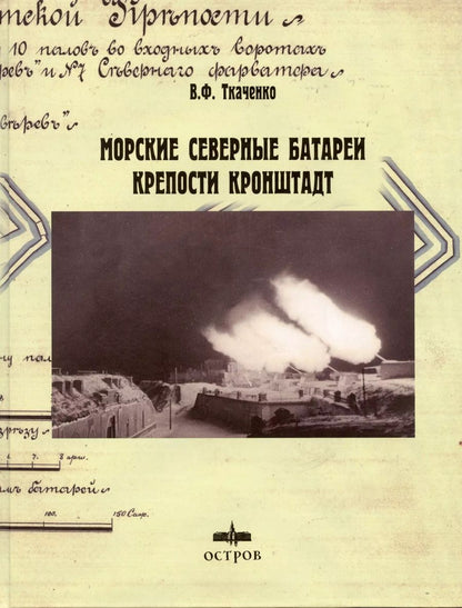 Обложка книги "Василий Ткаченко: Морские Северные батареи крепости Кронштадт"