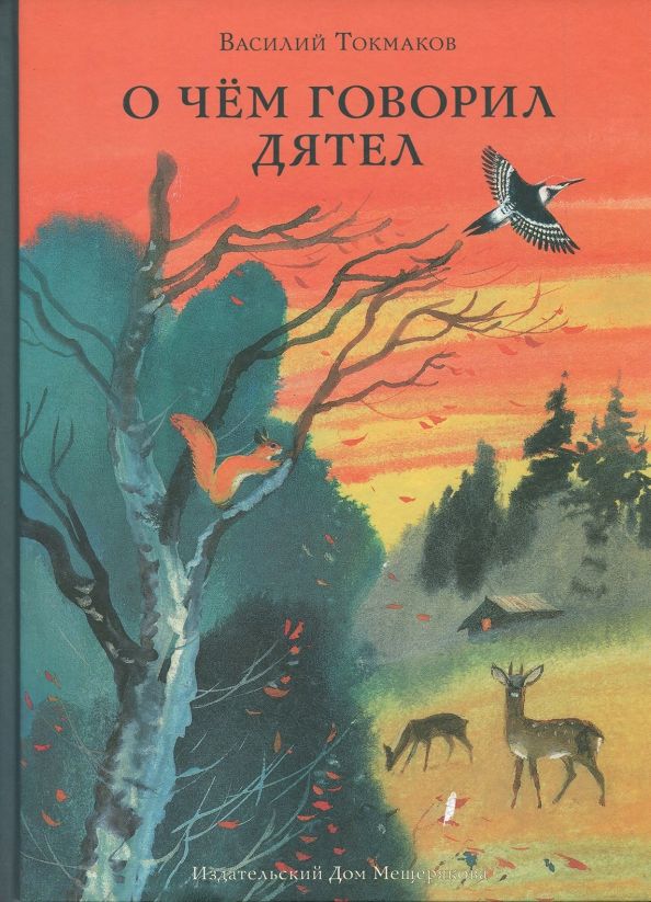 Обложка книги "Василий Токмаков: О чём говорил дятел"