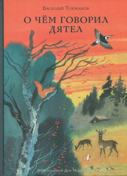 Обложка книги "Василий Токмаков: О чём говорил дятел"