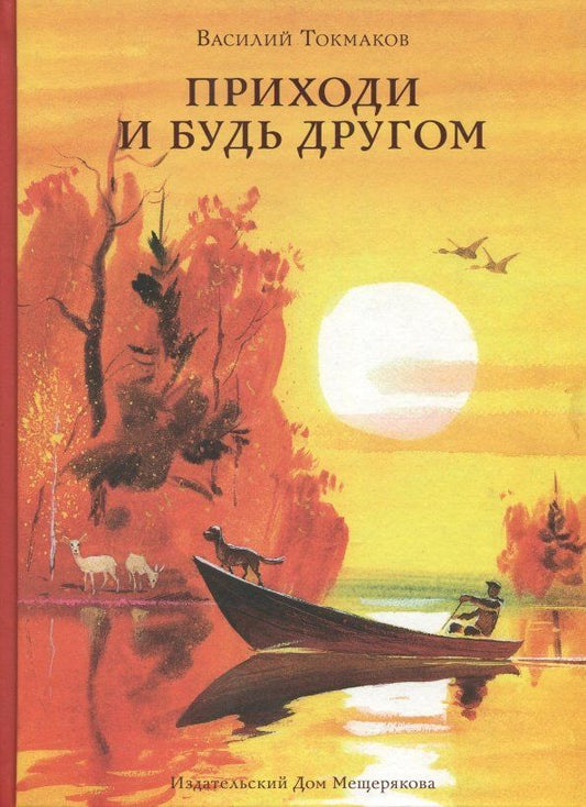 Обложка книги "Василий Токмаков: Приходи и будь другом"