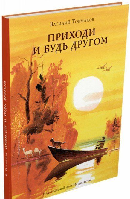 Фотография книги "Василий Токмаков: Приходи и будь другом"