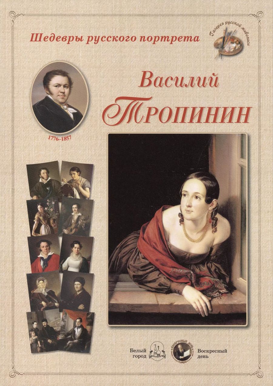 Обложка книги "Василий Тропинин. Набор репродукций"