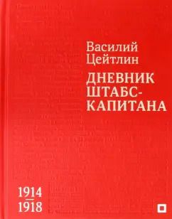 Обложка книги "Василий Цейтлин: Дневник штабс-капитана. 1914–1918"
