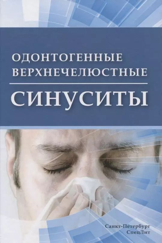 Обложка книги "Василий Цыган: Одонтогенные верхнечелюстные синуситы"