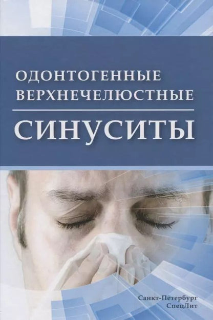 Обложка книги "Василий Цыган: Одонтогенные верхнечелюстные синуситы"