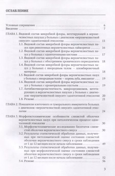 Фотография книги "Василий Цыган: Одонтогенные верхнечелюстные синуситы"