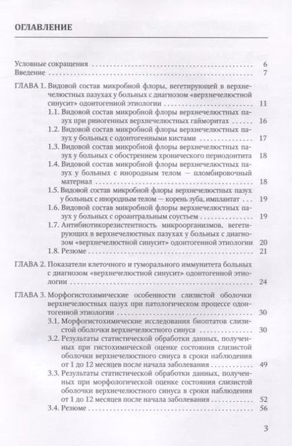 Фотография книги "Василий Цыган: Одонтогенные верхнечелюстные синуситы"