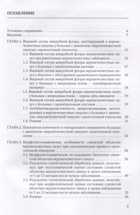 Фотография книги "Василий Цыган: Одонтогенные верхнечелюстные синуситы"