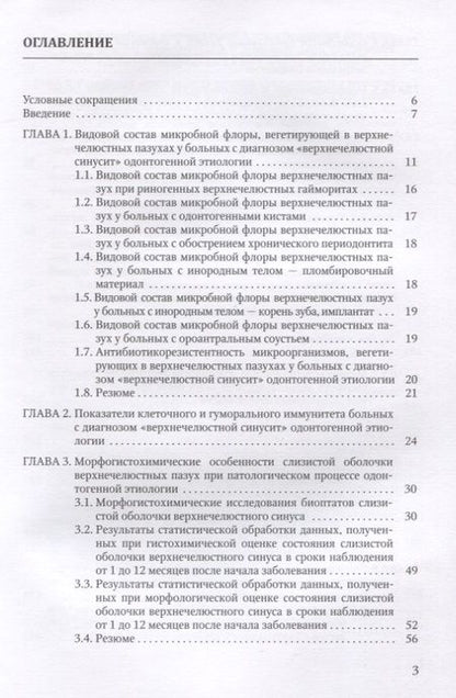 Фотография книги "Василий Цыган: Одонтогенные верхнечелюстные синуситы"