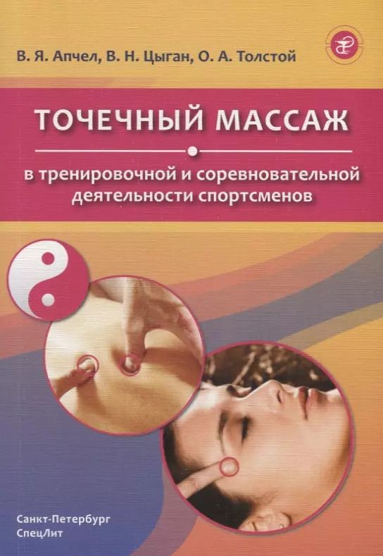 Обложка книги "Василий Цыган: Точечный массаж в тренировочной и соревновательной деятельности спортсменов"