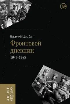 Обложка книги "Василий Цымбал: Фронтовой дневник. 1942–1945"