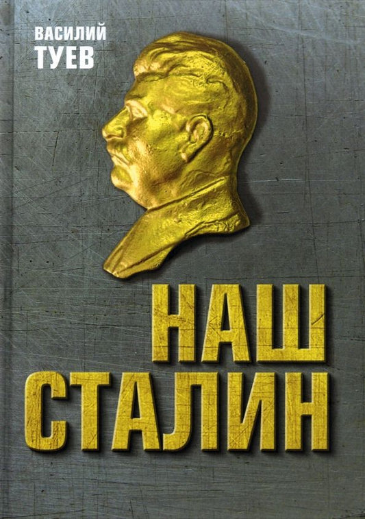 Обложка книги "Василий Туев: Наш Сталин. Духовный феномен великой эпохи"