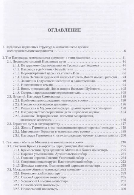 Фотография книги "Василий Ульяновский: "Священство" и "царство" в начале Смуты. Московские Патриархи, российские монастыри, духовенство"