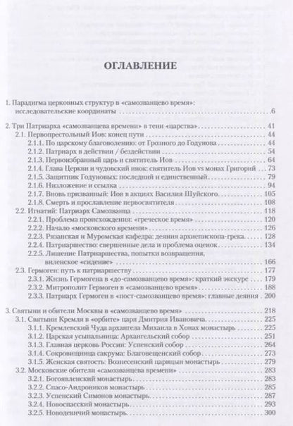 Фотография книги "Василий Ульяновский: "Священство" и "царство" в начале Смуты. Московские Патриархи, российские монастыри, духовенство"