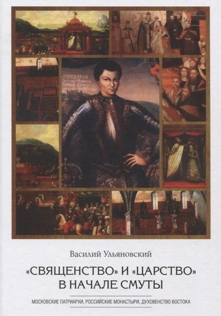 Фотография книги "Василий Ульяновский: "Священство" и "царство" в начале Смуты. Московские Патриархи, российские монастыри, духовенство"