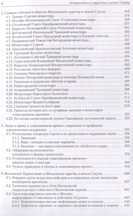 Фотография книги "Василий Ульяновский: "Священство" и "царство" в начале Смуты. Московские Патриархи, российские монастыри, духовенство"