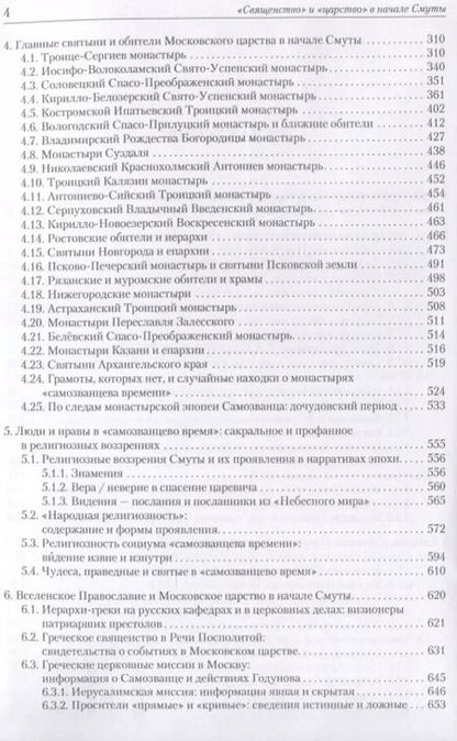 Фотография книги "Василий Ульяновский: "Священство" и "царство" в начале Смуты. Московские Патриархи, российские монастыри, духовенство"