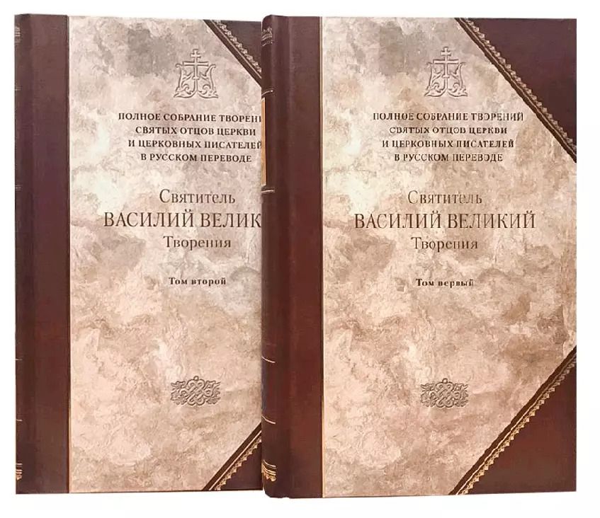 Обложка книги "Василий Валентин: Святитель Василий Великий, Архиепископ Кесарии Каппадокийской. Творения в двух томах (комплект из 2 книг)"