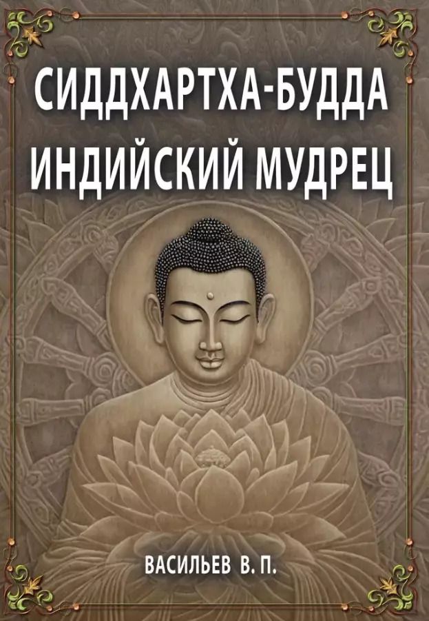 Обложка книги "Василий Васильев: Сиддхартха-Будда. Индийский мудрец"