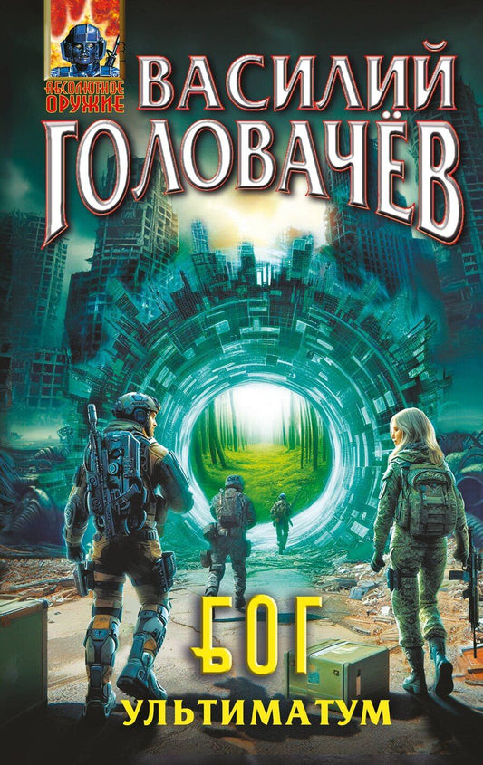 Обложка книги "Василий Васильевич: Блуждающая Огневая Группа (БОГ): Ультиматум"