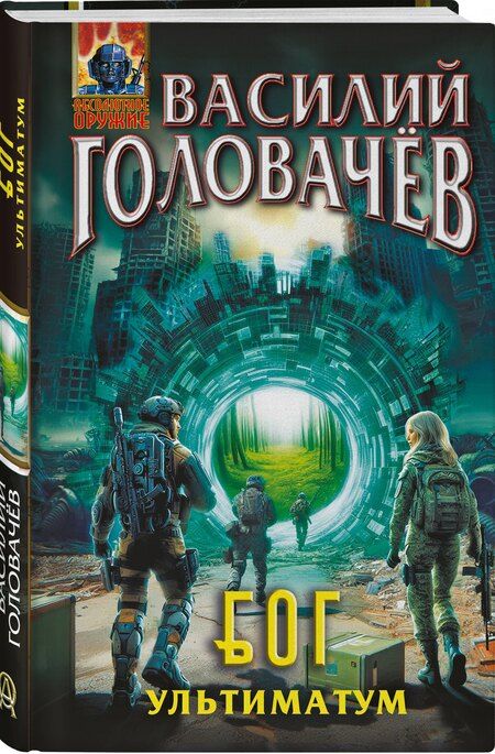 Фотография книги "Василий Васильевич: Блуждающая Огневая Группа (БОГ): Ультиматум"