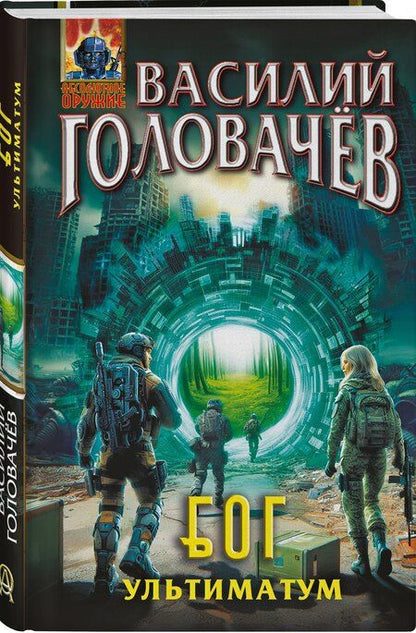 Фотография книги "Василий Васильевич: Блуждающая Огневая Группа (БОГ): Ультиматум"