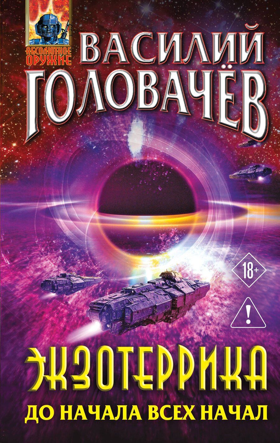 Обложка книги "Василий Васильевич: Экзотеррика: до начала всех начал"