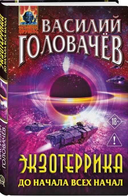 Фотография книги "Василий Васильевич: Экзотеррика: до начала всех начал"