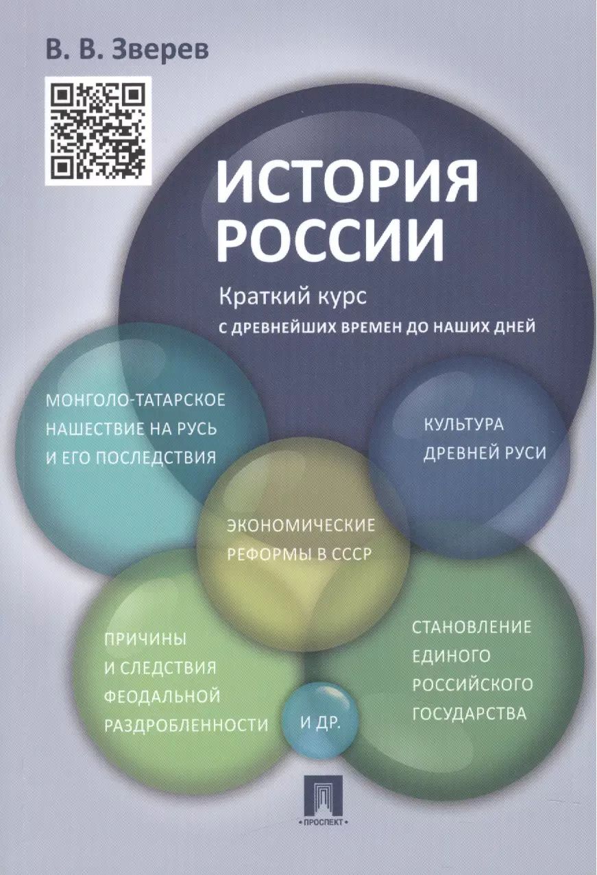 Обложка книги "Василий Васильевич: История России.Краткий курс.Уч.пос."