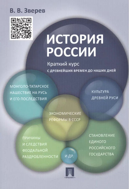 Обложка книги "Василий Васильевич: История России.Краткий курс.Уч.пос."