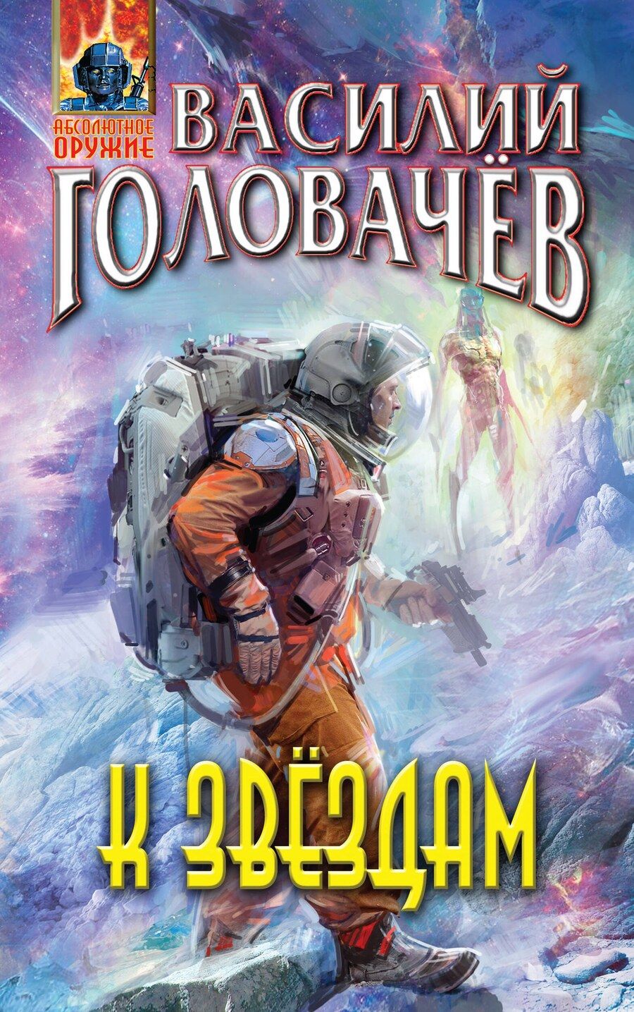 Обложка книги "Василий Васильевич: К звёздам"