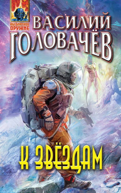 Обложка книги "Василий Васильевич: К звёздам"