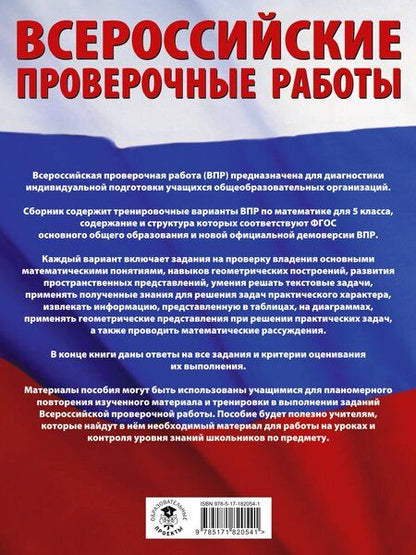 Фотография книги "Василий Васильевич: Математика. Большой сборник тренировочных вариантов проверочных работ для подготовки к ВПР. 5 класс"
