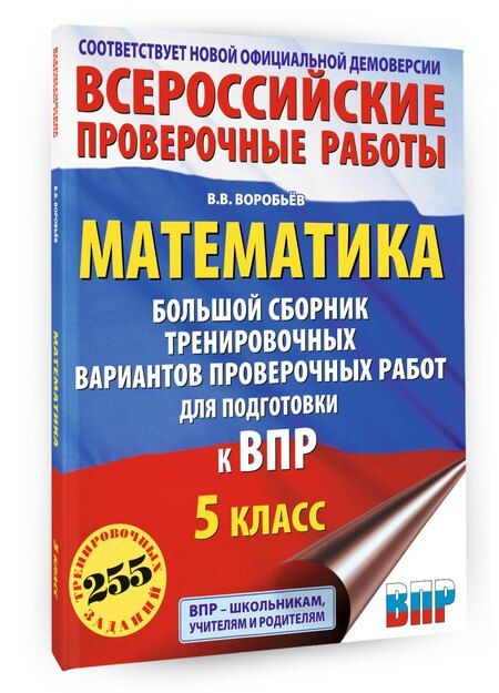 Фотография книги "Василий Васильевич: Математика. Большой сборник тренировочных вариантов проверочных работ для подготовки к ВПР. 5 класс"