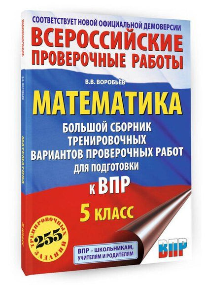 Фотография книги "Василий Васильевич: Математика. Большой сборник тренировочных вариантов проверочных работ для подготовки к ВПР. 5 класс"