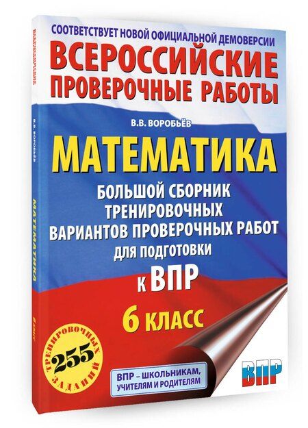Фотография книги "Василий Васильевич: Математика. Большой сборник тренировочных вариантов проверочных работ для подготовки к ВПР. 6 класс"