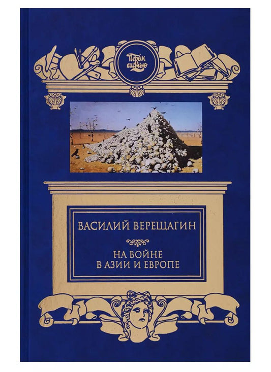Обложка книги "Василий Васильевич: На войне в Азии и Европе"